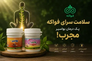 پک درمان بواسیر فواکه طب اسلامی