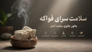 کاربرد بخور جاوی حسن لبه اصل
