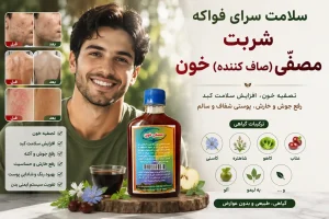 کاربرد شربت مصفی خون فواکه