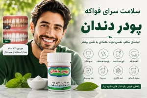 کاربرد پودر دندان طب اسلامی فواکه