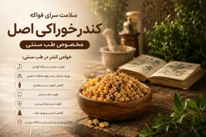 کاربرد کندر خوراکی