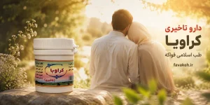 کراویا تاخیری طب اسلامی