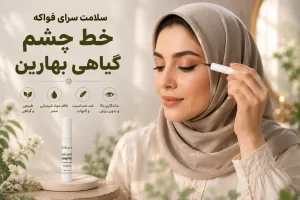 خط چشم گیاهی بهارین کاربرد
