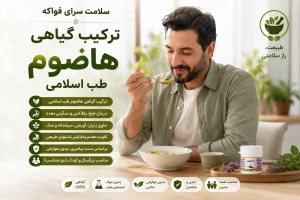 دارو هاضوم طب اسلامی کاربرد