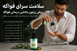 روغن زیتون مالشی کاربرد