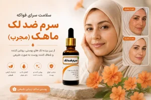 سرم ضد لک گیاهی ماهک کاربرد
