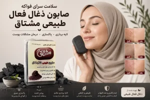 صابون طبیعی ذغال فعال مشتاق