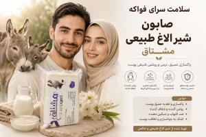 صابون طبیعی شیر الاغ مشتاق