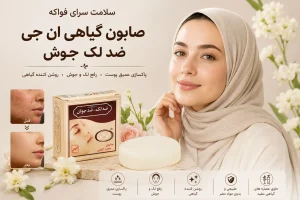 صابون گیاهی ضد لک ان جی