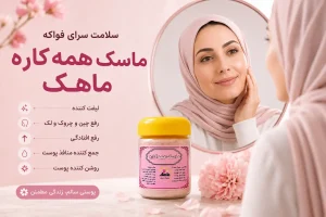 ماسک همه کاره گیاهی طبیعی ماهک