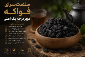 مویز کاربرد طب سنتی
