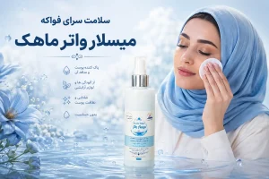 میسلار واتر طبیعی ماهک کاربرد