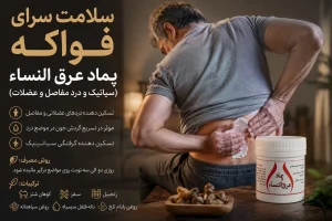 پماد عرق النساء خیراندیش کاربرد