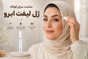 ژل لیفت ابرو ماهک فواکه