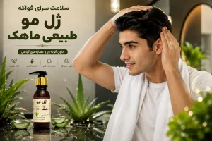 ژل مو طبیعی ماهک کاربرد