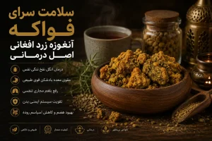 کاربرد درمانی آنغوزه زرد اصل افغانی
