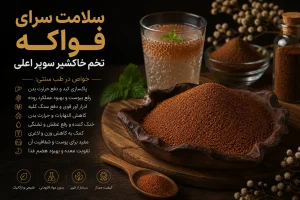 کاربرد درمانی تخم خاکشیر درمانی سوپر اعلی فواکه