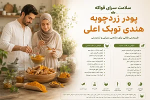 کاربرد درمانی زردچوبه توبک