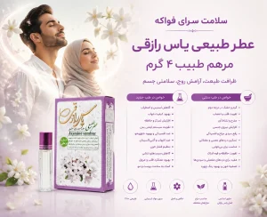کاربرد عطر یاس رازقی مرهم طبیب 4گرم