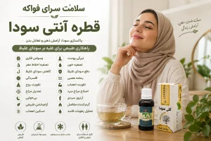 کاربرد قطره آنتی سوداء حکیم خیراندیش