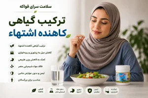 کاهنده اشتهاء طبیعی فواکه کاربرد