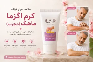 کرم گیاهی اگزما و پسوریازیس مجرب ماهک فوکه
