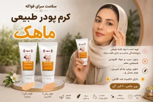 کرم پودر طبیعی گیاهی ماهک فواکه کاربرد
