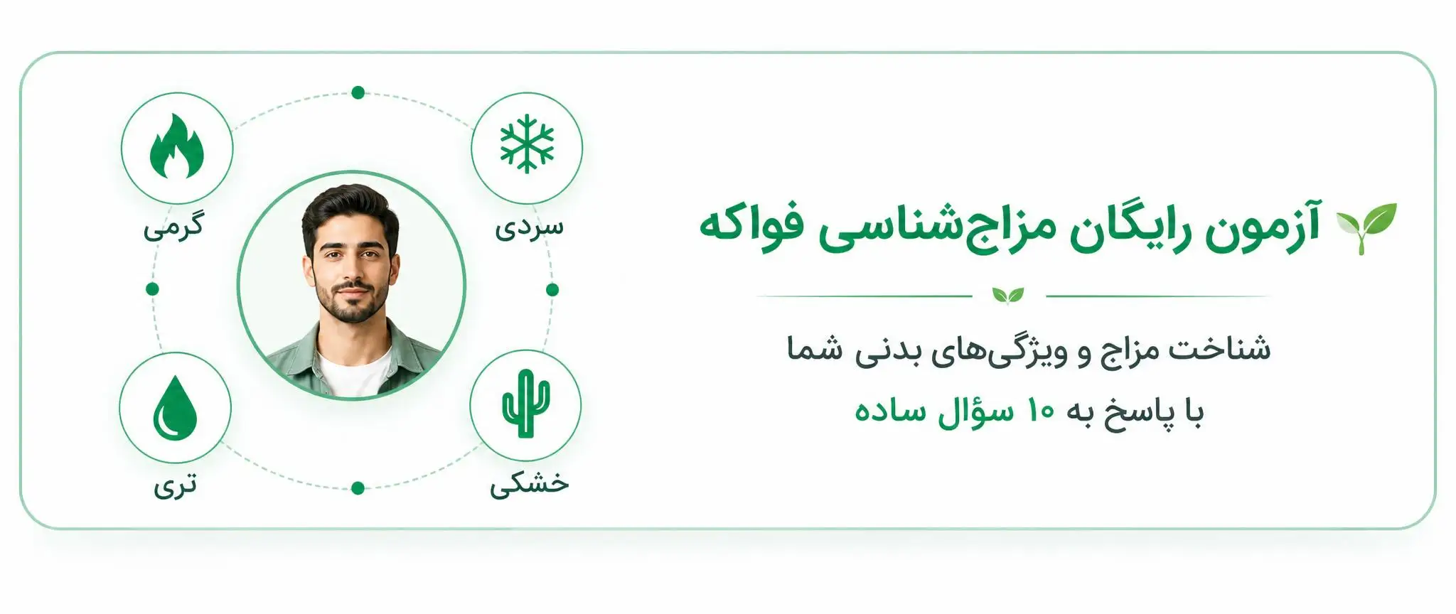 مزاج شناسی رایگان فواکه