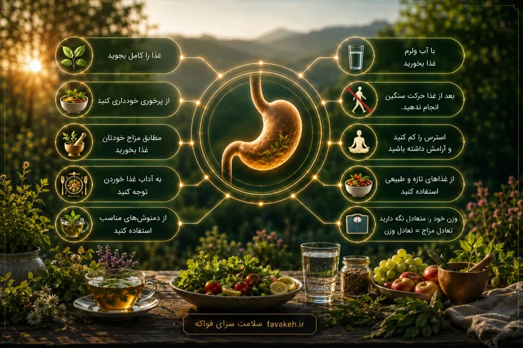 تدابیر سلامت معده - مزاج شناسی