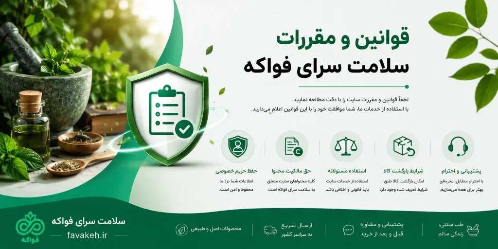 قوانین و مقررات سایت سلامت سرای فواکه