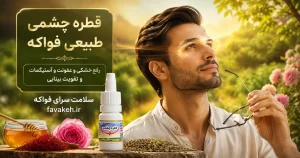 قطره چشمی گیاهی طبیعی فواکه