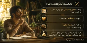 چک لیست پاسخ به سوالات مزاج شناسی آنلاین