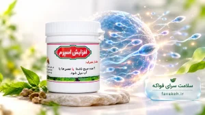 کاربرد قرص افزایش اسپرم