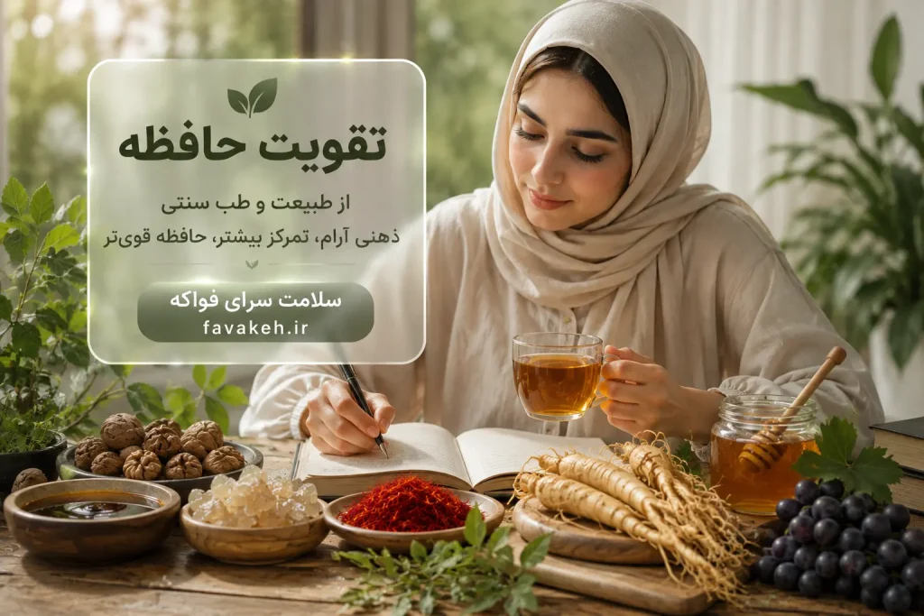 تقویت حافظه با طب سنتی
