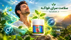 قرص تین فیل طب اسلامی نازایی