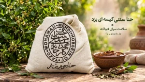 حنا سنی کیسه ای یزد