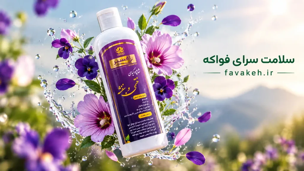 شامپو بنفشه و ختمی حکیم خیراندیش