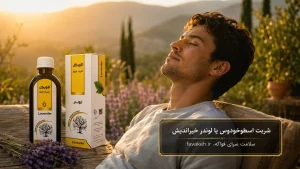 شربت لوندر یا اسطوخودوس خیراندیش