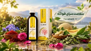 ترکیبات شربت مسهل زرد حکیم خیراندیش