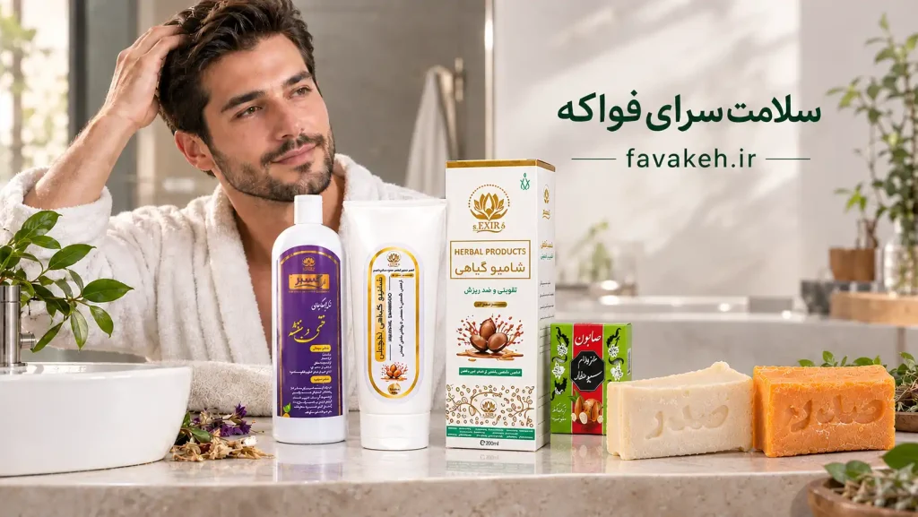 بهترین صبون و شامپو طبیعی
