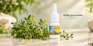 قطره فیجن سداب طب اسلامی