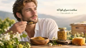 گرده گل هفت رنگ طبیعی درمانی فواکه